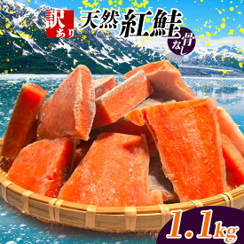 【ふるさと納税】 訳あり 鮭 無添加 骨取り 天然 紅鮭 選べる 1.1〜2.2kg 規格外 不揃い アラスカの冷たい海で取れた天然紅鮭 冷凍 さけ シャケ 紅サケ 骨なし 魚介類 お試し 水産加工品 切り落とし おススメ 冷凍食品 SDGs応援品 塩竈市 塩釜 ヤマコ武田
