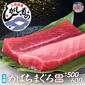 【ふるさと納税】三陸 塩竈 ひがしもの まぐろ マグロ 冷蔵 刺身 ( 赤身 中トロ ) 数量限定 合計 500g 〜 600g トロ メバチマグロ 国産 ブランド めばちまぐろ 柵 サク 鮮魚 塩釜港 塩釜 寿司 刺し