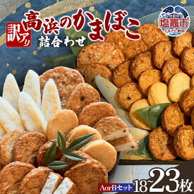 【ふるさと納税】訳アリ 高浜のかまぼこ詰め合わせ　選べるAセット/Bセット | 揚げかま あげかま 揚げかまぼこ 笹かま　かまぼこ 練り物 魚介類 おつまみ お取り寄せ お土産 個包装 箱入り 詰め合わせ 宮城県 塩竈市 塩釜市 ta00005