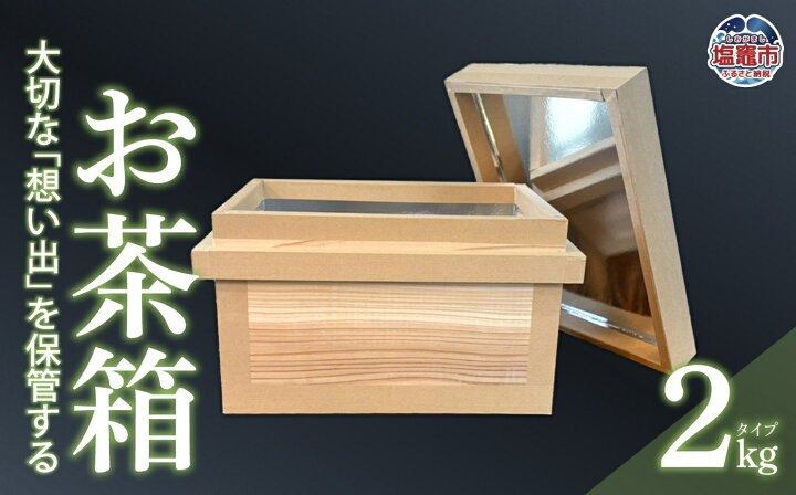 楽天市場】【ふるさと納税】お茶箱（ 万能収納箱 ）容量 2kg 用 