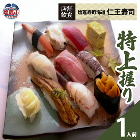 【ふるさと納税】◆店舗飲食◆ 寿司海道 仁王寿司 特上握り（1人前） 塩竈市 塩釜市