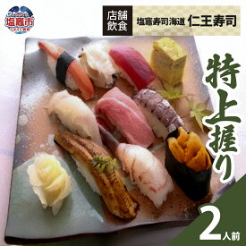【ふるさと納税】◆店舗飲食◆ 塩竈寿司海道 仁王寿司 特上握り（2人前）