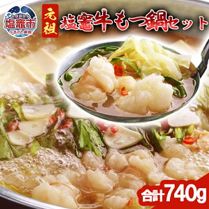 【ふるさと納税】塩竈牛モツなべセット 740g (600g+追いモツ140g付き!) | 味付き 牛肉 お肉 牛もつ モツ もつ ホルモン 冷凍 塩竈市 塩釜市 宮城県 bs00001