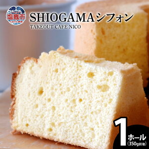 yӂ邳Ɣ[ŁzSHIOGAMA VtH }s  TAKEOUT CAFE NICO | nc00001