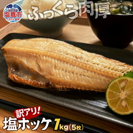 【ふるさと納税】 訳アリ 無添加 ふっくら 肉厚 塩ホッケ 900g 1kg （5枚）選べる容量 ｜脂 ほっけ 縞ほっけ トロホッケ とろほっけ 添加物不使用 半身 フィーレ フィレ 焼魚 焼き魚 魚 魚介 海鮮 海産物 冷凍 おかず おつまみ 宮城県 塩竈市 塩釜 山野辺水産 yn00001