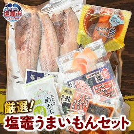 【ふるさと納税】厳選！塩竈うまいもんセット｜sby00001