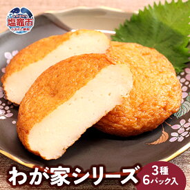 【ふるさと納税】わが家シリーズ　3種6パック入｜かまぼこ 無添加 添加物不使用 さつま揚げ 薩摩揚 揚げかまぼこ 揚げかま かまぼこ カマボコ 蒲鉾 揚げ蒲鉾 練り物 加工品 お弁当 おつまみ 塩竈市 塩釜 マルブン食品 mb00002