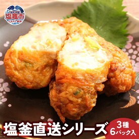 【ふるさと納税】塩釜直送シリーズ　3種6パック入｜かまぼこ 無添加 添加物不使用 さつま揚げ 薩摩揚 揚げかまぼこ 揚げかま かまぼこ カマボコ 蒲鉾 揚げ蒲鉾 練り物 加工品 お弁当 おつまみ 塩竈市 塩釜 マルブン食品 mb00003
