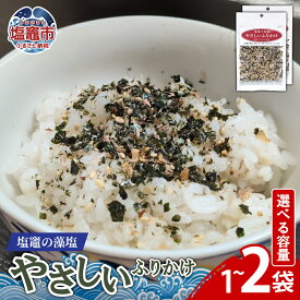 【ふるさと納税】塩竈の藻塩のやさしいふりかけ（35g×1袋）／（35g×2袋）｜ 三陸産 塩釜市 宮城県 平塚商店　ih00015