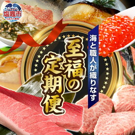 【ふるさと納税】 定期便 12回 高級 至福 満足 大集合！ 海と職人が織りなす至福の定期便 しおがまBEST48 うなぎ いくら 牛 牛肉 ステーキ 食べ比べ サーロイン たら 海鮮 牛タン 紅鮭 金目鯛 漬魚 マグロ まぐろ 鮪 大トロ 中トロ フカヒレ 最強定期 塩竈市 塩釜 xy00001