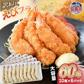 【ふるさと納税】訳あり えびフライ 60本 10尾×6パック 大容量 業務用 エビフライ 海老フライ バナメイエビ 冷凍えびフライ 冷凍 小分け お弁当 おかず 揚げるだけ 簡単調理 冷凍食品 惣菜 海鮮 家庭用 子供向け 宮城県 塩竈市