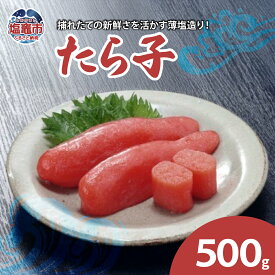 【ふるさと納税】たら子 500g 塩竈市 塩釜市