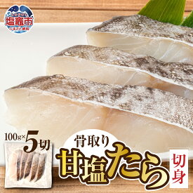 【ふるさと納税】 骨取り 甘塩 たら 切身 500g (100g 5切) チルド ｜ 冷蔵 宮城県 塩竈市 塩釜市 鍋 フライ 塩釜 マルケン菊地商店 新鮮 鱈 ムニエル 肉厚 ヘルシー 料理 簡単 海の幸 おかず 朝食 夜ご飯 鍋 鍋の具材 レシピ バター 骨なし