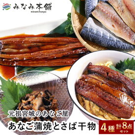 【ふるさと納税】あなご蒲焼とさば干物 4種 合計8点セット【04203-0698】 あなご 穴子 サバ 鯖 蒲焼き 丼 長焼き キザミ 魚 魚介 惣菜 おかず おつまみ みなみ本舗 塩竈市 宮城県