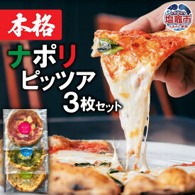 【ふるさと納税】 本格ナポリピッツァ3枚セット 直径28cm | ピッツァ ピザ ナポリ イタリア 大満足 大きい 冷凍 塩竈市 塩釜市 宮城県 簡単 便利 おつまみ 旬 地元で 人気