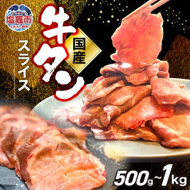 【ふるさと納税】国産 牛タン スライス 500g ( 250g × 2 ) 〜 1kg ( 250g × 4 ) 選べる容量 塩味 牛タン タン 牛肉 焼肉 焼き肉 肉 1000g 1,000g BBQ 外国産 冷凍 宮城県 塩竈市 塩釜市 遊佐ミート
