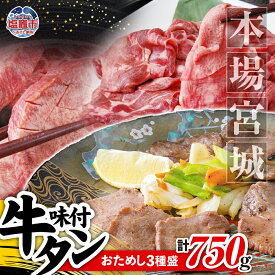 【ふるさと納税】本場宮城味付牛タン お試し3種盛り 計750g各250g×3袋 厚切り 薄切り 食べ比べ 食べくらべ 塩味 牛タン タン 牛肉 焼肉 焼き肉 肉 BBQ 小分け お肉 外国産 冷凍 宮城県 塩竈市 塩釜市