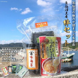 【ふるさと納税】気仙沼土産 絆セット 気仙沼の魅力5品 詰め合わせ [気仙沼市物産振興協会 宮城県 気仙沼市 20562327] 手巻きのり 味付けのり ふかひれ濃縮スープ とろろ昆布