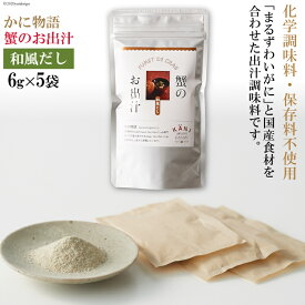 【ふるさと納税】 蟹のお出汁（和風だし）6g×5袋 [かに物語 宮城県 気仙沼市 20560354] 魚介 魚貝 蟹 かに カニ 出汁 和風 粉末 保存料不使用 小分け 常温
