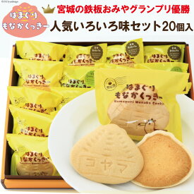 【ふるさと納税】はまぐりもなかくっきー いろいろ味 20こ箱入[コヤマ菓子店 宮城県 気仙沼市 20561125] お菓子 スイーツ 菓子