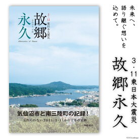 【ふるさと納税】震災記録集「故郷永久（3．11東日本大震災）」＜三陸新報社＞【宮城県気仙沼市】