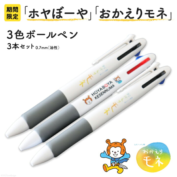 楽天市場 ふるさと納税 期間限定 海の子ホヤぼーや3色ボールペン0 7mm 油性 3本 気仙沼市物産振興協会 宮城県気仙沼市 宮城県気仙沼市