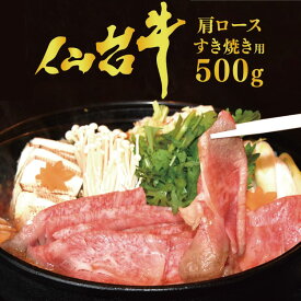 【ふるさと納税】【最高級A5ランク】仙台牛 肩ロース（すき焼き用）500g [気仙沼市物産振興協会 宮城県 気仙沼市 20560589] 肉 精肉 仙台牛 国産牛 和牛 A5