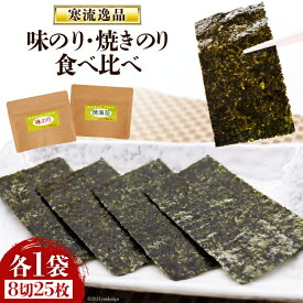 【ふるさと納税】【食べ比べ】寒流逸品味のり・焼きのり 各1袋（8切25枚） [気仙沼市物産振興協会 宮城県 気仙沼市 20562231]