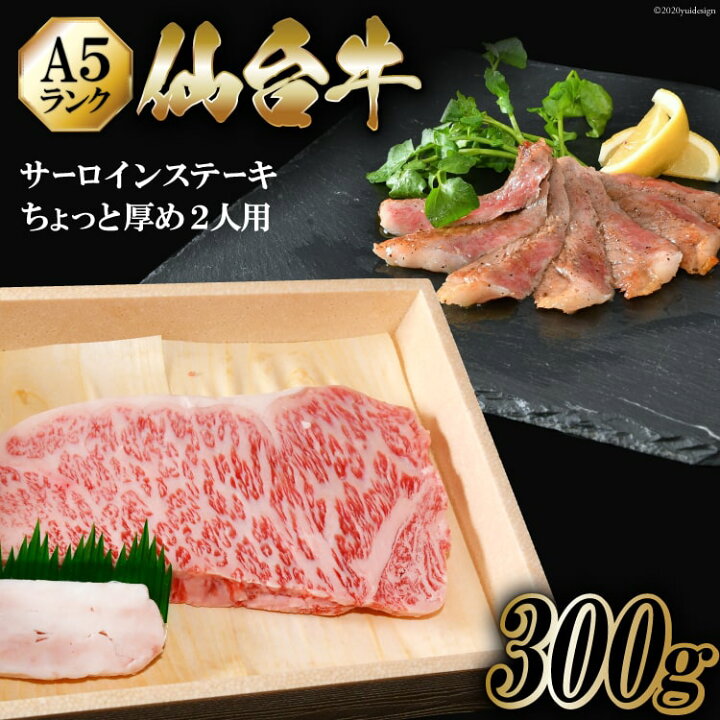楽天市場】【ふるさと納税】仙台牛 A5 サーロイン ステーキ 300g ちょっと厚めに2人用 / からくわ精肉店 / 宮城県 気仙沼市 : 宮城県気仙沼 市 楽天市場】【ふるさと納税】仙台牛 A5 サーロイン ステーキ 300g ちょっと厚めに2人用 / からくわ精肉店 / 宮城県 気仙沼市 : 宮城県気仙沼 市