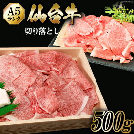 【ふるさと納税】仙台牛 A5 切り落とし 500g [からくわ精肉店 宮城県 気仙沼市 20562510] 肉 牛肉 和牛 国産 冷凍