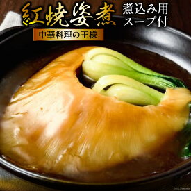 【ふるさと納税】 紅焼姿煮 100g [石渡商店 宮城県 気仙沼市 20563403]