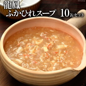 【ふるさと納税】龍鳳ふかひれスープ 10缶セット[石渡商店 宮城県 気仙沼市 20561439] 鱶鰭 フカヒレ ふかひれ 高級食材 高級