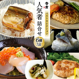 【ふるさと納税】斉吉人気者詰合せ 6種7品 詰め合わせ 食べ比べ 海の幸 冷凍 [斉吉商店 宮城県 気仙沼市 20562295]