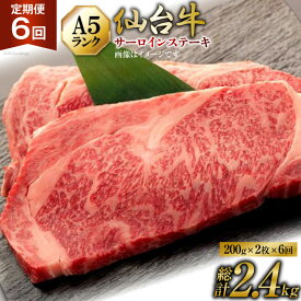 【ふるさと納税】定期便 肉 仙台牛 A5 サーロイン ステーキ 200g×2枚×6回 総計2.4kg 牛肉 和牛 / 気仙沼市物産振興協会 / 宮城県 気仙沼市