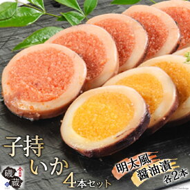 【ふるさと納税】【TVで紹介】子持いか 4本セット [磯蔵 宮城県 気仙沼市 20563393] 惣菜 魚貝 イカ おかず おつまみ