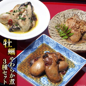 【ふるさと納税】牡蠣のやわらか煮3種セット 各100g×3種 牡蠣 かき 食べ比べ ヤマヨ水産 [気仙沼市物産振興協会 宮城県 気仙沼市 20562528]