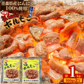 【ふるさと納税】 焼肉 ホルモン 気仙沼ホルモンしお味500g×2個 [からくわ精肉店 宮城県 気仙沼市 20563692] 精肉 お肉
