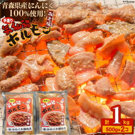 【ふるさと納税】 焼肉 ホルモン 気仙沼ホルモンみそ味500g×2個 [からくわ精肉店 宮城県 気仙沼市 20563693] 精肉 お肉