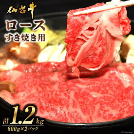 【ふるさと納税】肉 仙台牛ロースすき焼き用1.2kg [気仙沼市物産振興協会 宮城県 気仙沼市 20561102] 仙台牛 ブランド牛 肉 精肉 国産牛