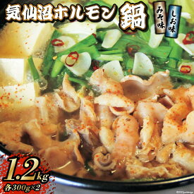 【ふるさと納税】 気仙沼ホルモン 鍋 みそ味 しお味 各300g ×2 計1.2kg 【からくわ精肉店】 [気仙沼市物産振興協会 宮城県 気仙沼市 20565268] 精肉 お肉