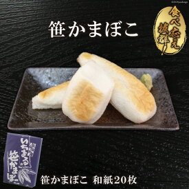 【ふるさと納税】 気仙沼の老舗かまぼこ屋いちまるの「笹かまぼこ」和紙20枚 [石渡商店 宮城県 気仙沼市 20563494]