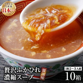 【ふるさと納税】気仙沼産 贅沢ふかひれ 濃縮スープ（醤油味）200g×10箱[気仙沼市物産振興協会 宮城県 気仙沼市 20560133] 簡単調理 時短調理 フカヒレ ふかひれ 鱶鰭