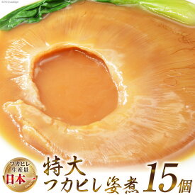【ふるさと納税】 フカヒレ姿煮 15入 [カネダイ 宮城県 気仙沼市 20565089] フカヒレ ふかひれ 鱶鰭 中華料理 高級 冷凍