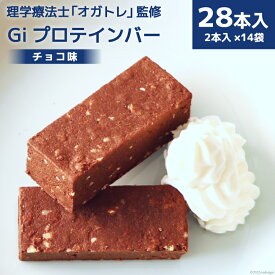 【ふるさと納税】Giプロテインバー チョコ味 28本入 / Gi by OGATORE / 宮城県 気仙沼市 [20561401] オガトレ プロテイン プロテインバー 人工甘味料不使用 グルテンフリー 高タンパク スイーツ ストレッチ 筋トレ トレーニング レビューキャンペーン