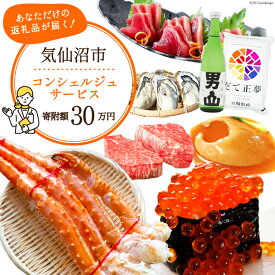 【ふるさと納税】 【あなただけの返礼品が届く】 コンシェルジュ サービス 寄附金額 30万円 オーダーメイド プラン [宮城県 気仙沼市 20561411]