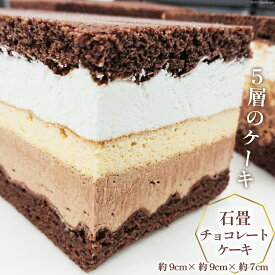 【ふるさと納税】洋菓子 石畳チョコレートケーキ (約9cm×約9cm×約7cm) 280g [シェ・ササキ 宮城県 気仙沼市 20562435]ケーキ スイーツ お菓子 チョコケーキ 生クリーム 冷凍