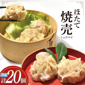 【ふるさと納税】シュウマイ 手づくり ほたて 海味集舞 (10個x2p) 焼売 冷凍 惣菜 [食工房貞秀 宮城県 気仙沼市 20562673] 中華 手作り 海鮮