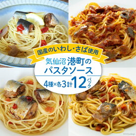 【ふるさと納税】 港町パスタソース 4種×各3パック計12パック [阿部長商店 宮城県 気仙沼市 20563785] パスタソース 食べ比べ 簡単 時短 手軽