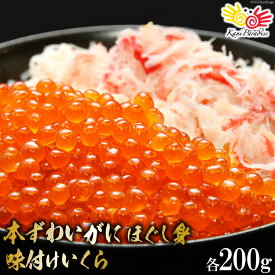 【ふるさと納税】【母の日】本ずわいがに ほぐし身 ＆ 味付いくら 各200g [カネダイ 宮城県 気仙沼市 20562800]