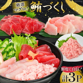 【ふるさと納税】マグロづくしセット タタキ 300g メバチ & ビンチョウ 切り落し 各250g 計3パック 冷凍 [畠和水産 宮城県 気仙沼市 20562638] レビューキャンペーン